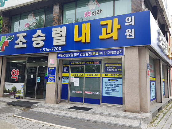 조승열내과의원