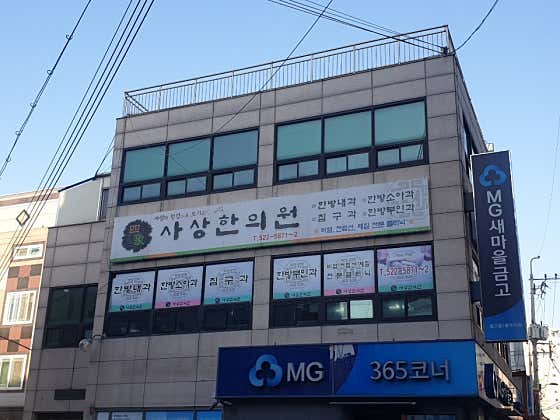 사상한의원