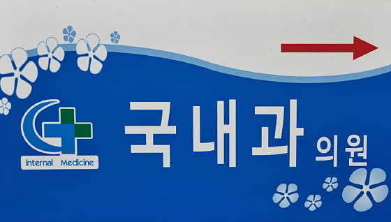 국내과의원