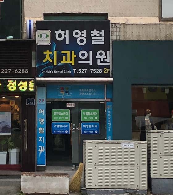 허영철치과의원