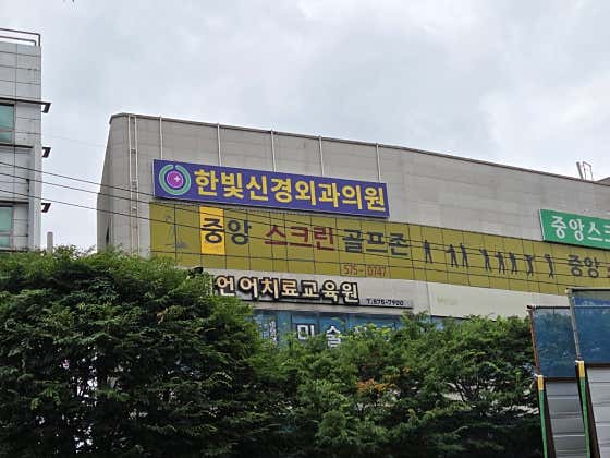 한빛신경외과의원
