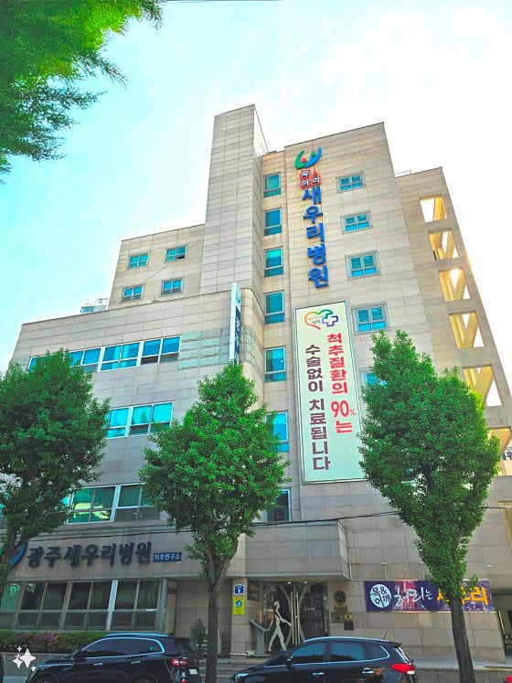 광주새우리병원