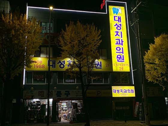 Daeseong Dental Clinic