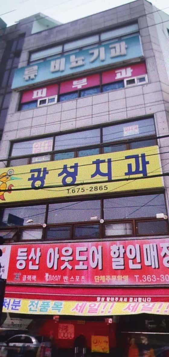광성치과의원