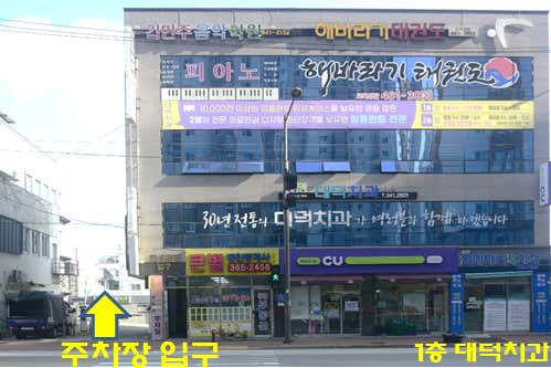 대덕치과의원