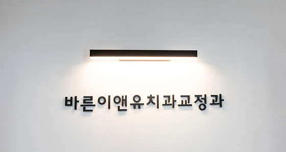 Seoul Barun E&U Orthodontics and Dental Clinic Banpo Branch