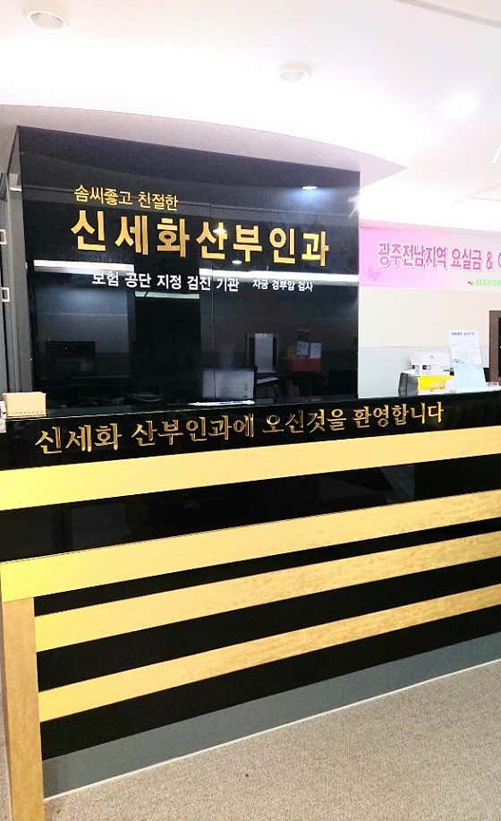 Shin Se-hwa Obstetrics and Gynecology Clinic