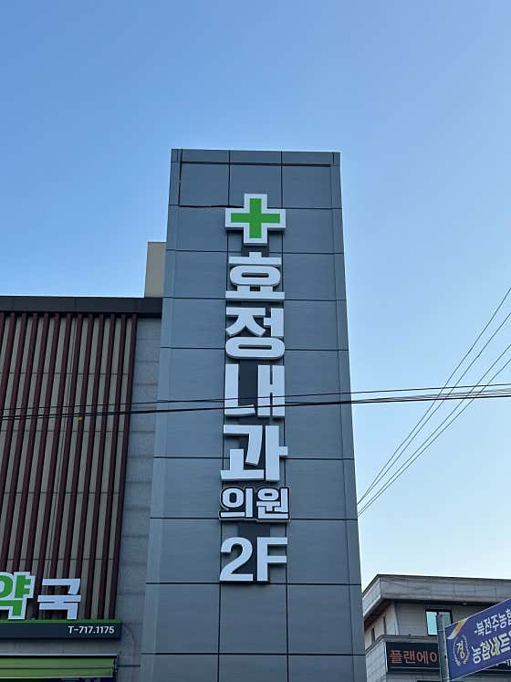 효정내과의원