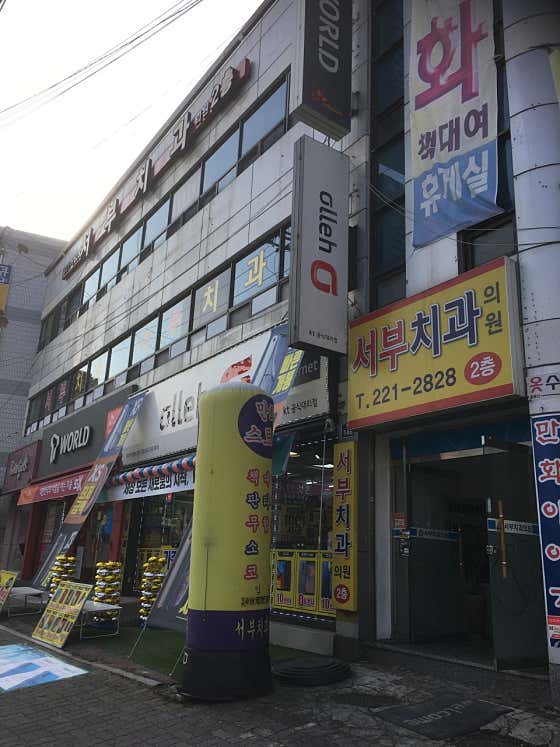 서부치과의원