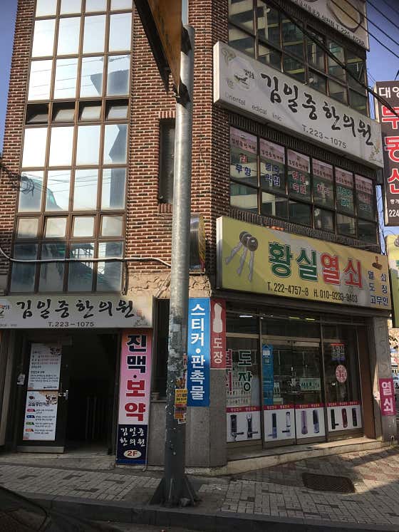김일중한의원