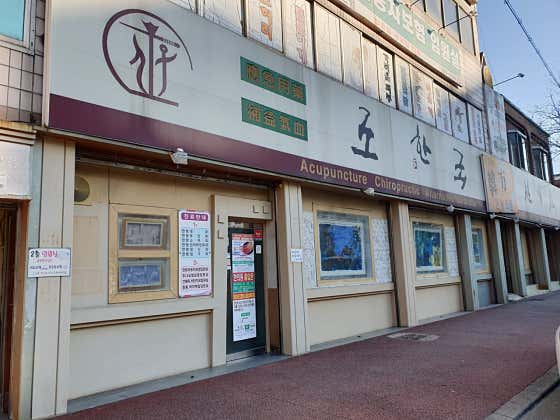 趙韓國韓醫診所