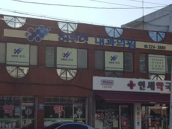허원영내과의원