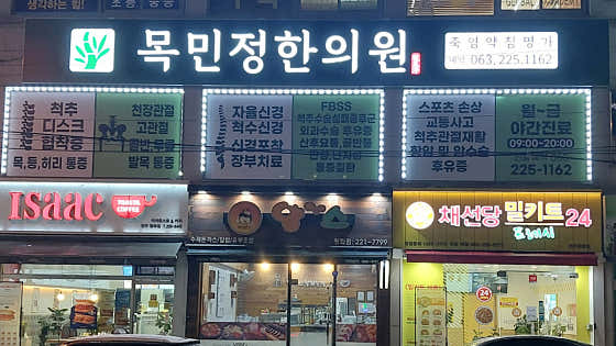 전주 목민정 한의원