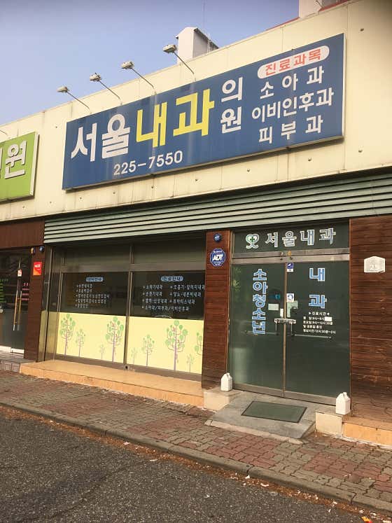 Seoul Internal Medicine Clinic