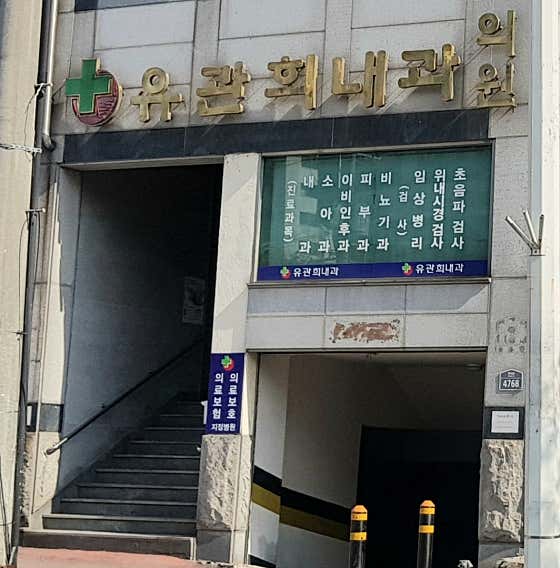柳冠熙內科診所