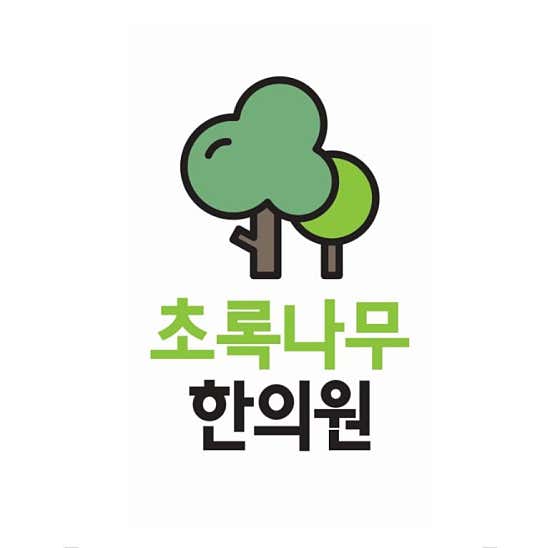 초록나무 한의원