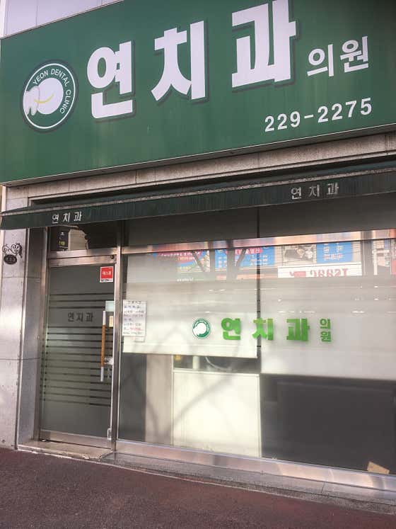 延牙醫診所