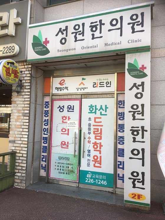 성원한의원