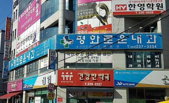 평화로운내과의원