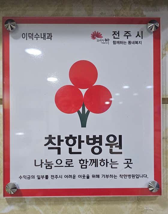 Lee Deok-su Internal Medicine Clinic
