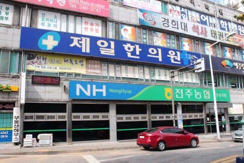 제일한의원