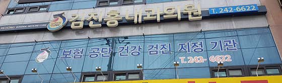 Kim Jin-hong Internal Medicine Clinic