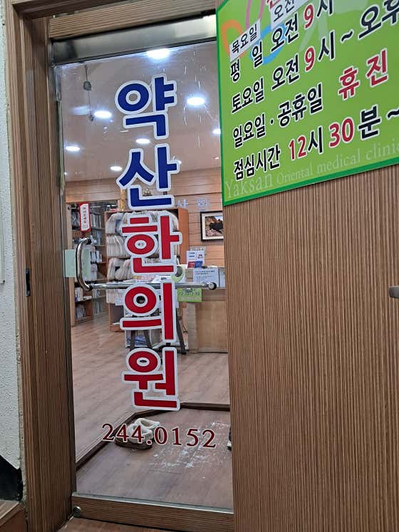 Yaksan Korean Medicine Clinic