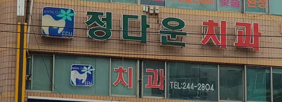 정다운치과의원