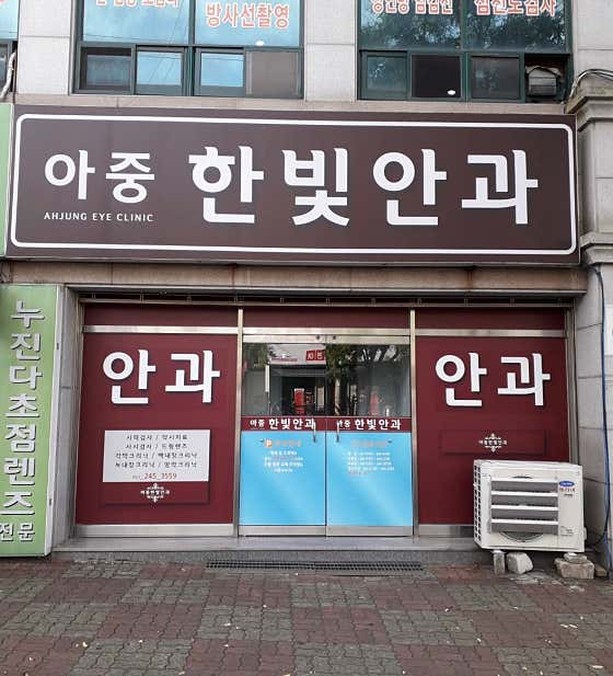 아중 한빛안과의원