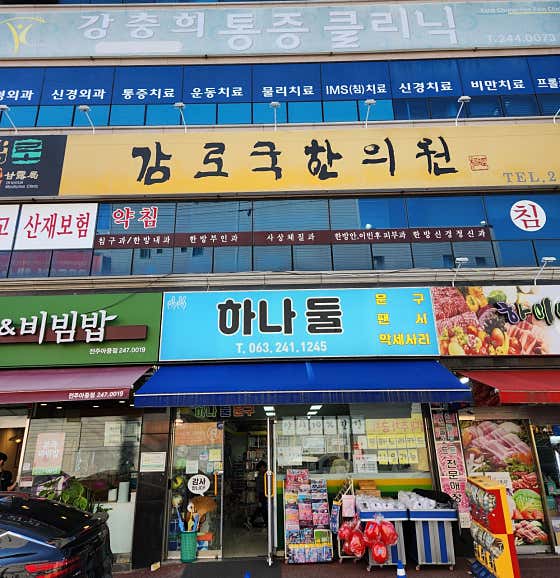 Gamroguk Korean Medicine Clinic