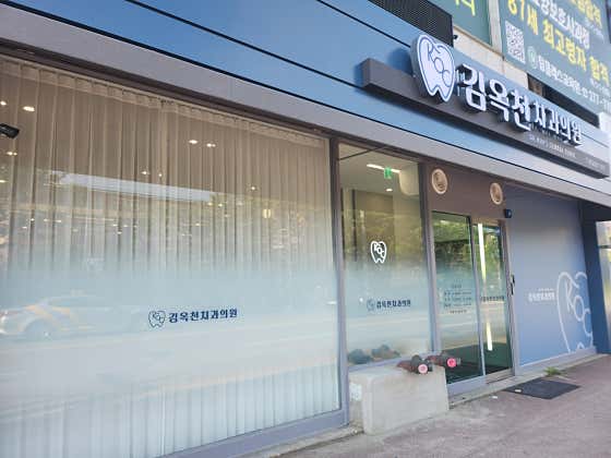 Kim Ok-cheon Dental Clinic