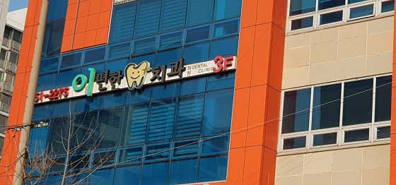 E-Pyeonhan牙科診所
