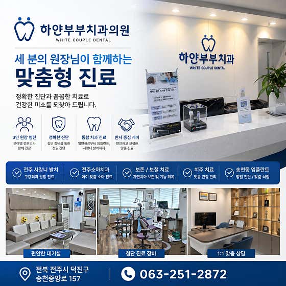 하얀부부치과의원