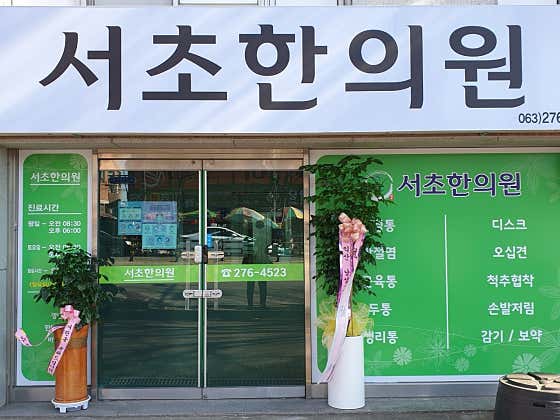 서초한의원