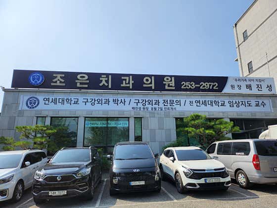 Joeun Dental Clinic