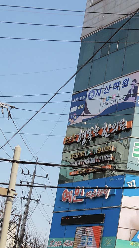 온고을행복한한의원