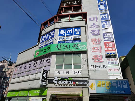 미소정한의원