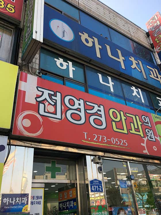 전영경안과의원