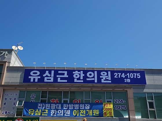 유심근한의원