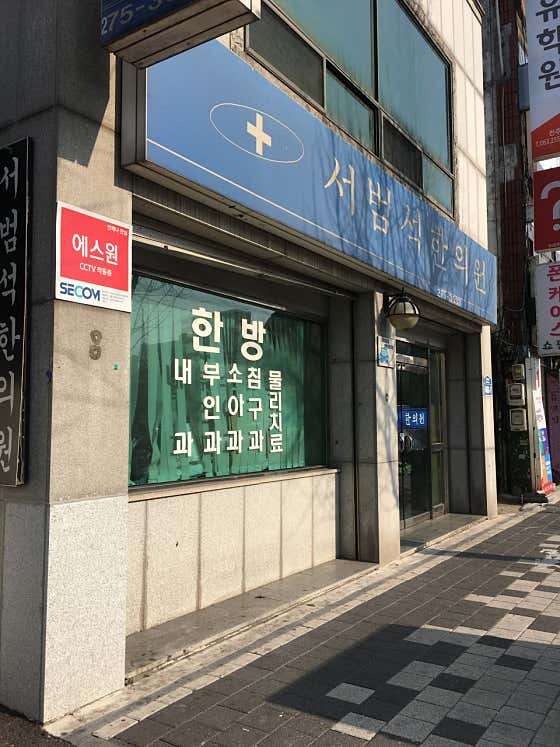 Seo Beom-seok Korean Medicine Clinic