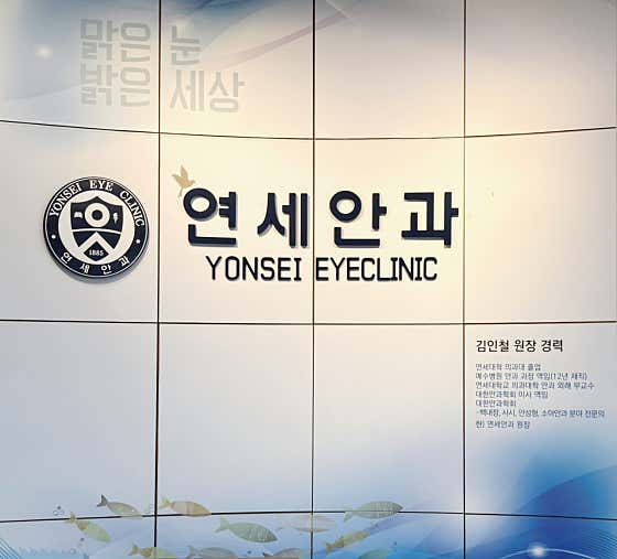 연세안과의원