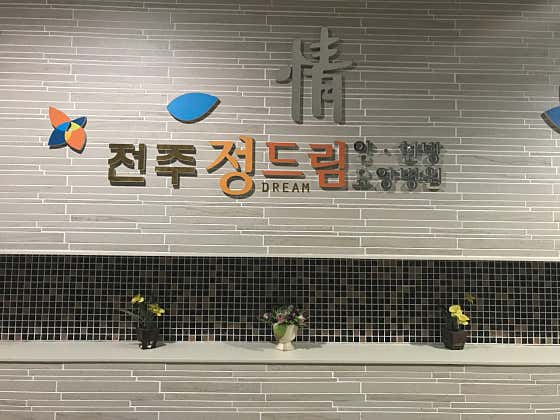 전주정드림요양병원요양병원
