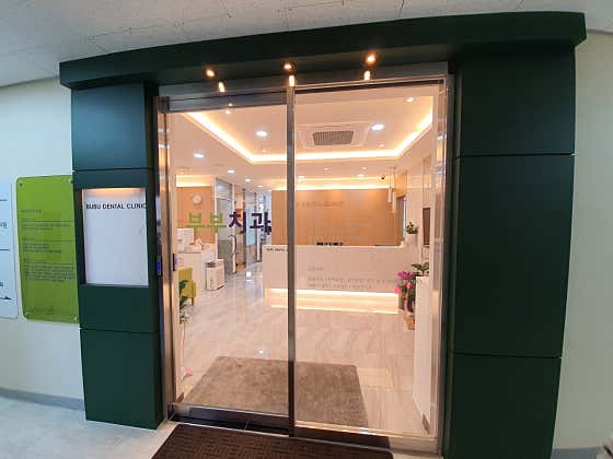 부부치과의원