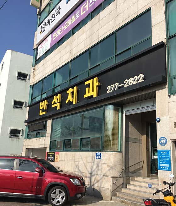 Banseok Dental Clinic