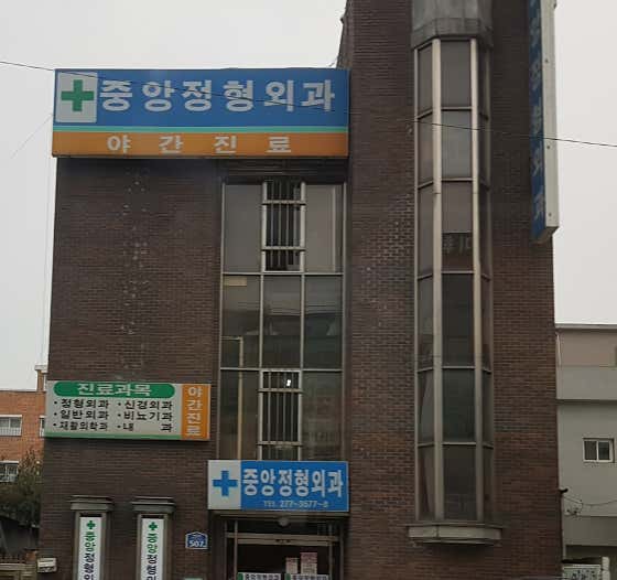 중앙정형외과의원