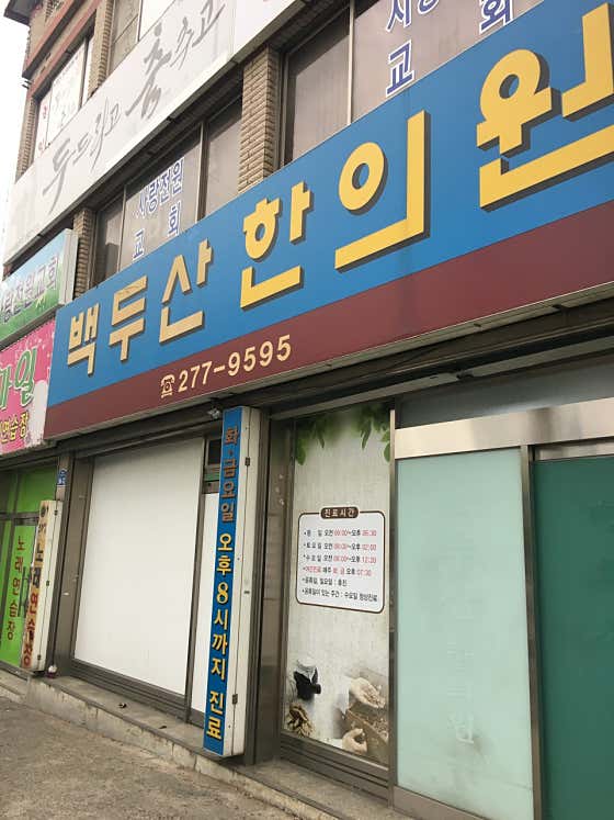 Baekdusan Korean Medicine Clinic