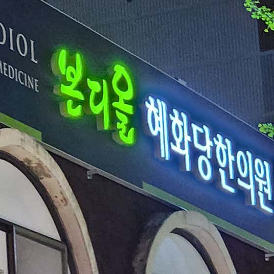 본디올혜화당한의원