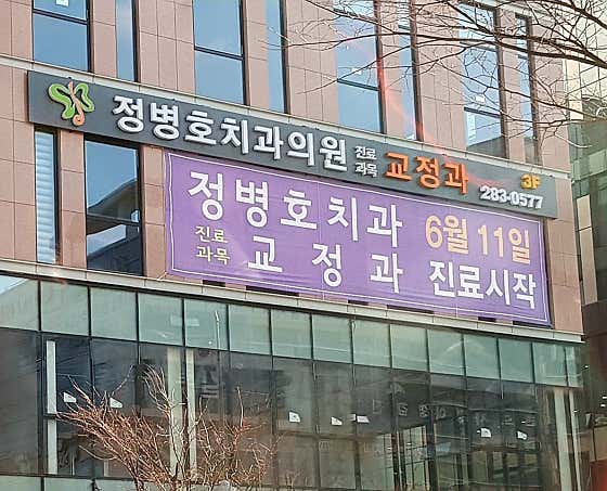 Jeong Byeong-ho Orthodontics and Dental Clinic