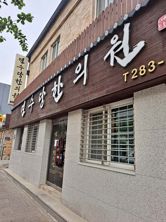 延壽堂韓醫診所