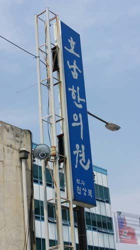 호남한의원